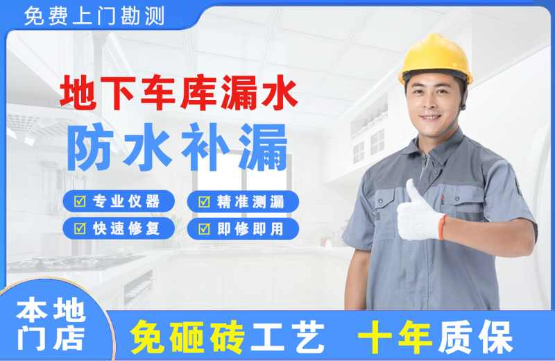 姥桥地下车库漏水维修